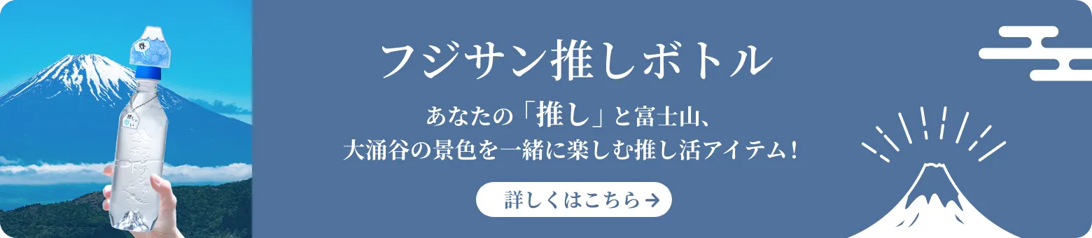 フジサン推しボトル　あなたの「推し」と富士山、大涌谷の景色を一緒に楽しむ推し活アイテム！