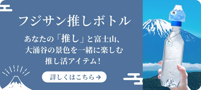 フジサン推しボトル　あなたの「推し」と富士山、大涌谷の景色を一緒に楽しむ推し活アイテム！