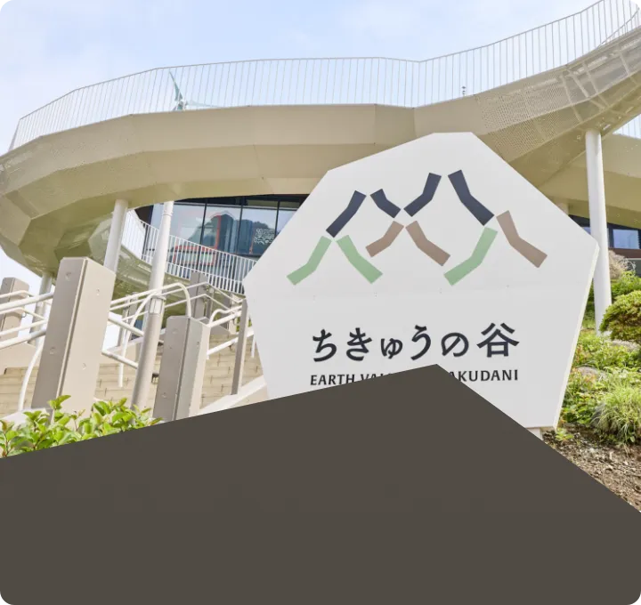 ちきゅうの谷の楽しみ方