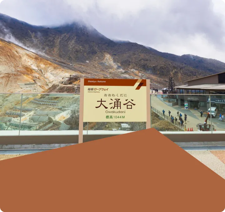 大涌谷駅