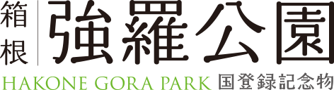 箱根強羅公園