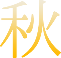 秋