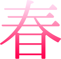 春