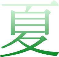 夏