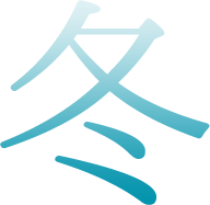 冬