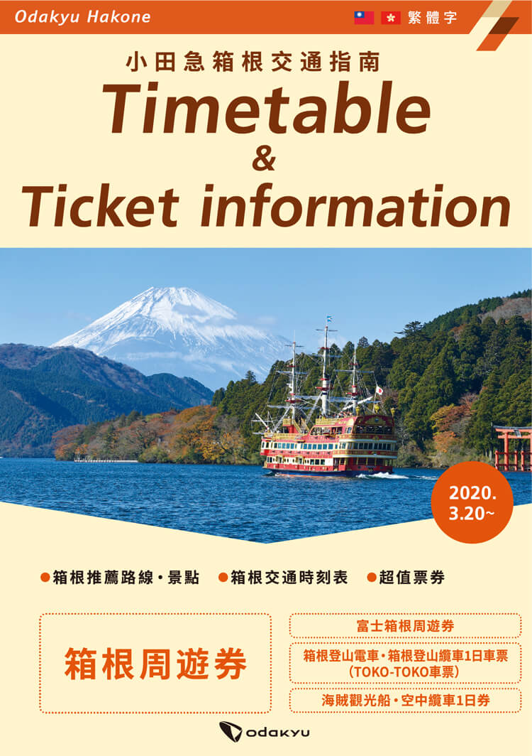箱根山内的交通攻略 箱根 箱根全攻略 箱根山内的交通攻略 箱根 箱根全攻略
