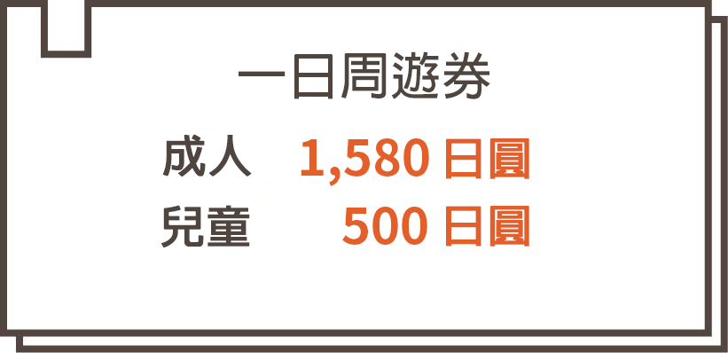 大人1580円こども500円