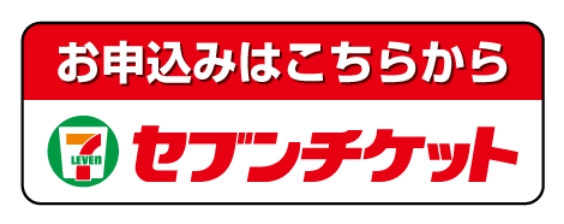 セブンチケット