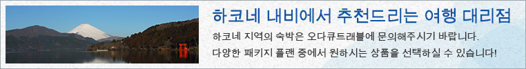 하코네 내비에서 추천드리는 여행 대리점 하코네 지역의 숙박은 오다큐트래블에 문의해주시기 바랍니다. 다양한 패키지 플랜 중에서 원하시는 상품을 선택하실 수 있습니다!