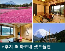 후지 & 하코네 셋트플랜