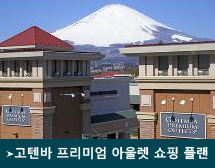 고텐바 프리미엄 아울렛 쇼핑 플랜