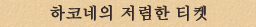 하코네의 저렴한 티켓