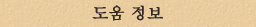 도움 정보