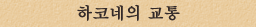하코네의 교통