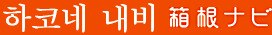 하코네 내비
