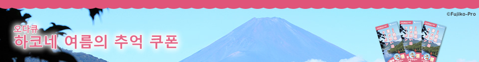 오다큐 하코네 여름의 추억 쿠폰
