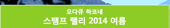 오다큐 하코네 스탬프 랠리 2014 여름