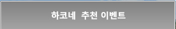 하코네 추천 이벤트