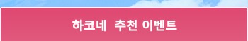 하코네 추천 이벤트