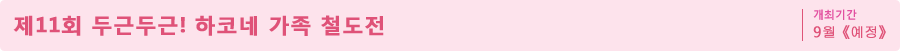 제 11회 두근두근! 하코네 가족 철도전