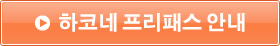 하코네 프리패스 안내