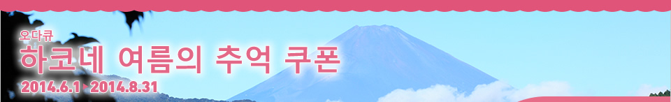 오다큐 하코네 여름의 추억 쿠폰 2014.6.1→2014.8.31