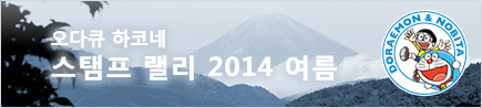 오다큐 하코네 스탬프 랠리 2014 여름