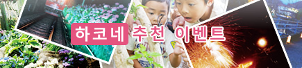 하코네 추천 이벤트