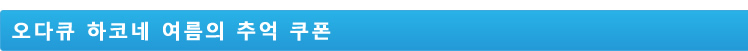 오다큐 하코네 여름의 추억 쿠폰