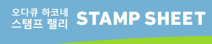 오다큐 하코네 스탬프 랠리 STAMP SHEET