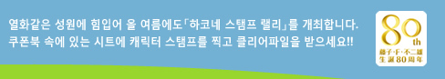 열화같은 성원에 힘입어 올 여름에도「하코네 스탬프 랠리」를 개최합니다. 쿠폰북 속에 있는 시트에 캐릭터 스탬프를 찍고 클리어파일을 받으세요!!