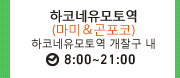 하코네유모토역 (마미＆곤포코) 하코네유모토역 개찰구 내 8:00~21:00