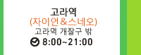고라역 (자이언＆스네오) 고라역 개찰구 밖 8:00~21:00
