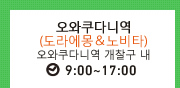 오와쿠다니역 (도라에몽＆노비타) 오와쿠다니역 개찰구 내 9:00~17:00