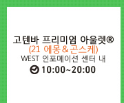 고텐바 프리미엄 아울렛® (21 에몽＆곤스케) WEST 인포메이션 센터 내 10:00~20:00