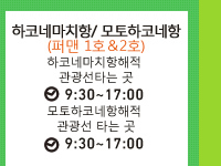 하코네마치항/ 모토하코네항 (퍼맨 1호＆2호) 하코네마치항해적 관광선타는 곳 9:30~17:00 모토하코네항해적 관광선 타는 곳 9:30~17:00