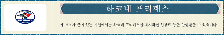 하코네 프리패스
