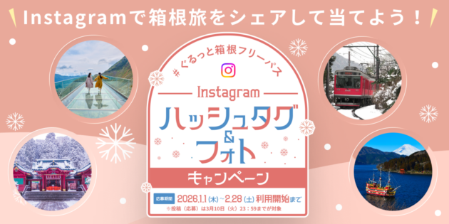 #ぐるっと箱根フリーパス Instagramハッシュタグ＆フォトキャンペーン