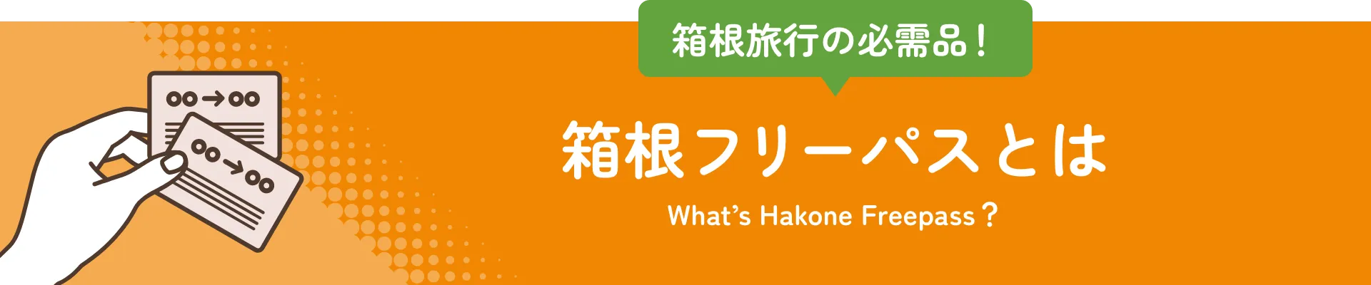 箱根フリーパスとは