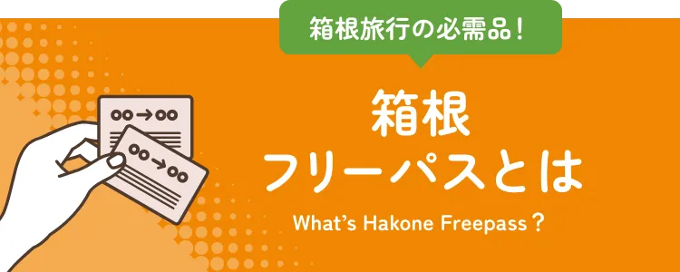 箱根フリーパスとは