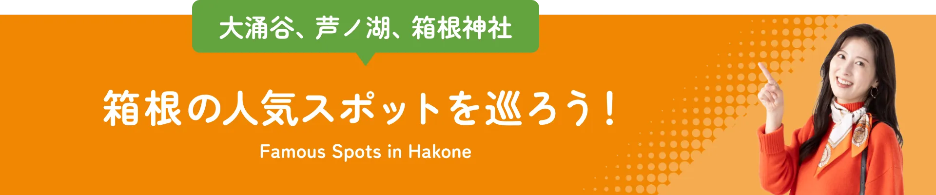 人気スポットをおトクに巡ろう！