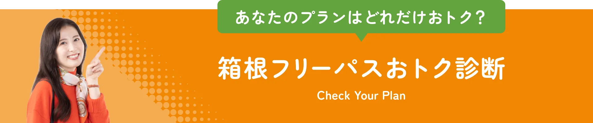 箱根フリーパスおトク診断
