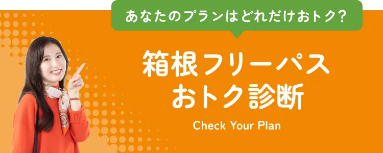 箱根フリーパスおトク診断