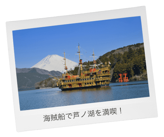 海賊船で芦ノ湖を満喫!