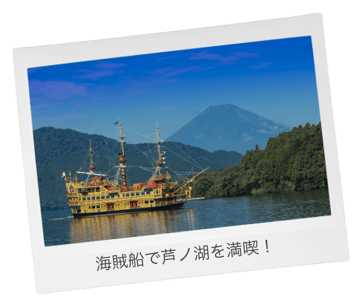 海賊船で芦ノ湖を満喫!