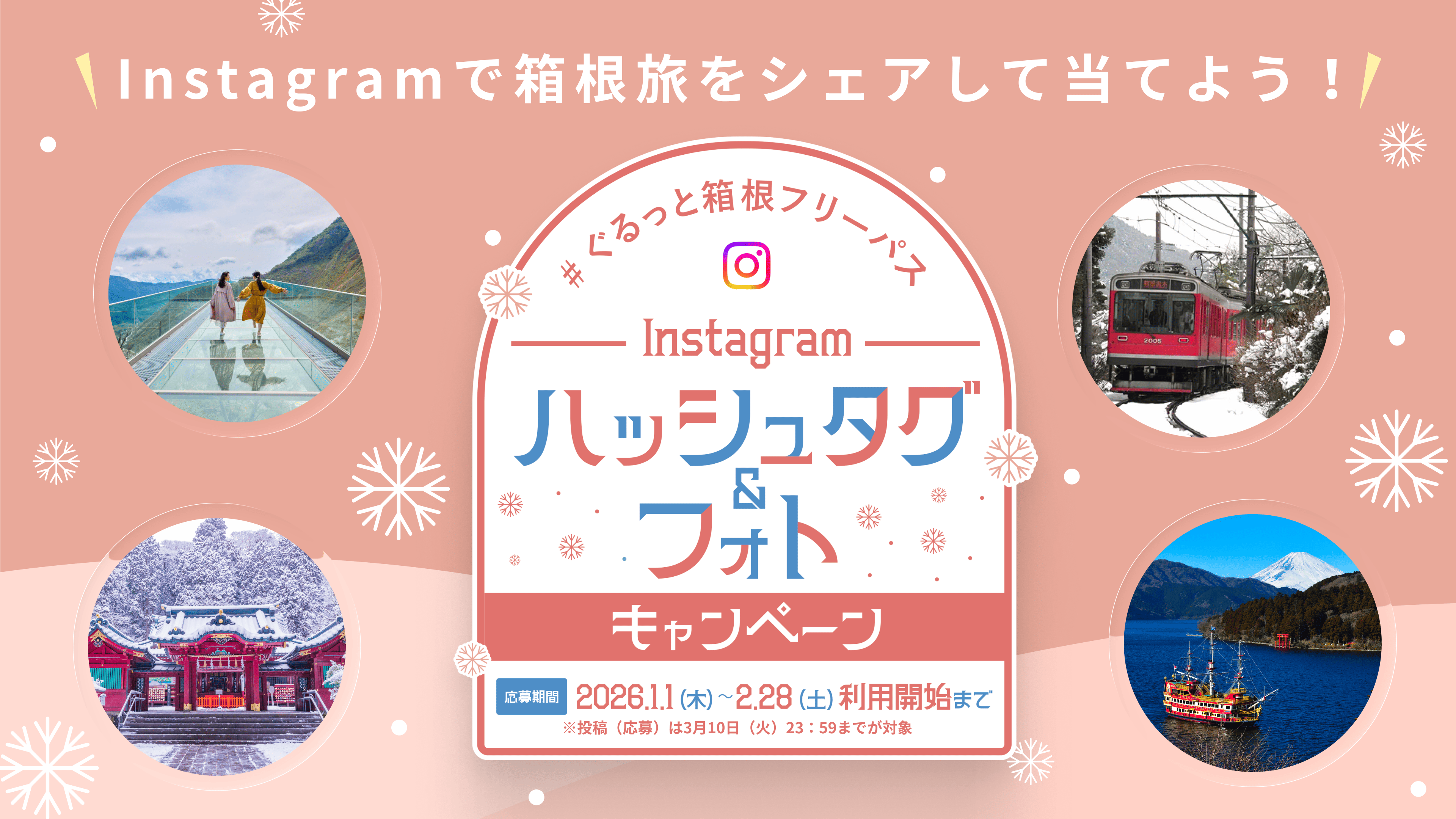 #ぐるっと箱根フリーパス Instagramハッシュタグ＆フォトキャンペーン