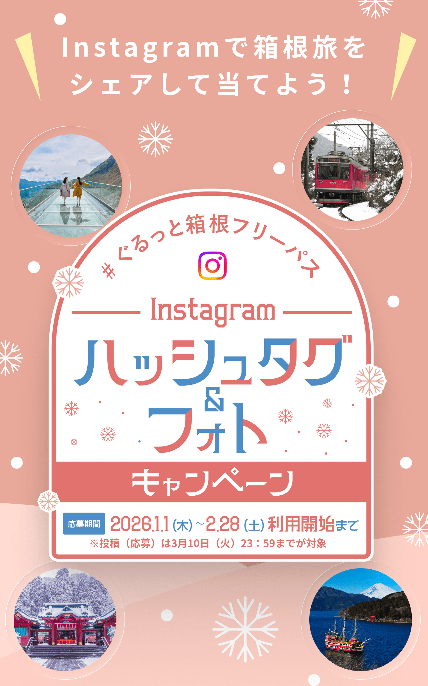 #ぐるっと箱根フリーパス Instagramハッシュタグ＆フォトキャンペーン