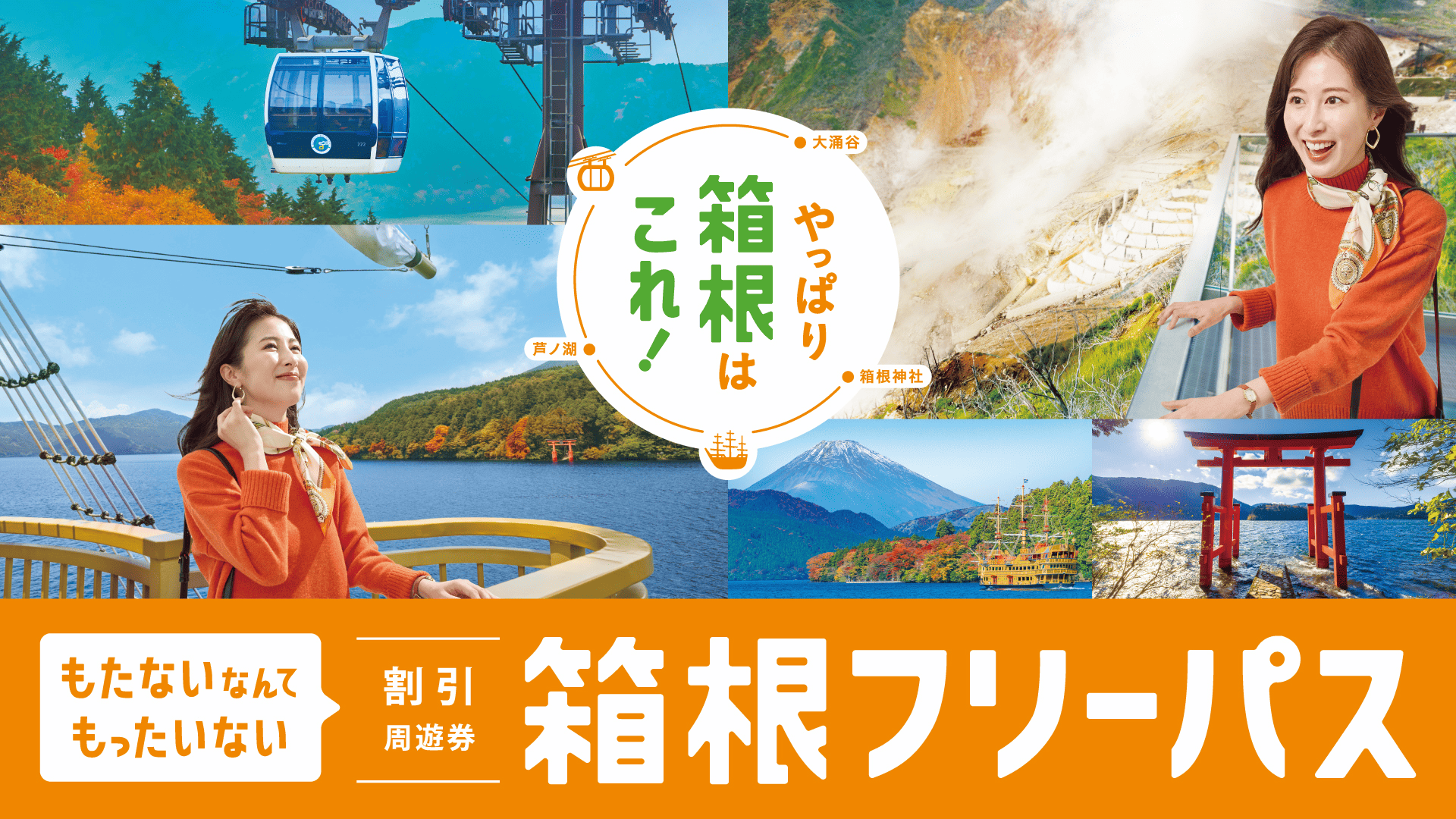 もたないなんてもったいない 箱根旅行の必需品! 箱根フリーパス
