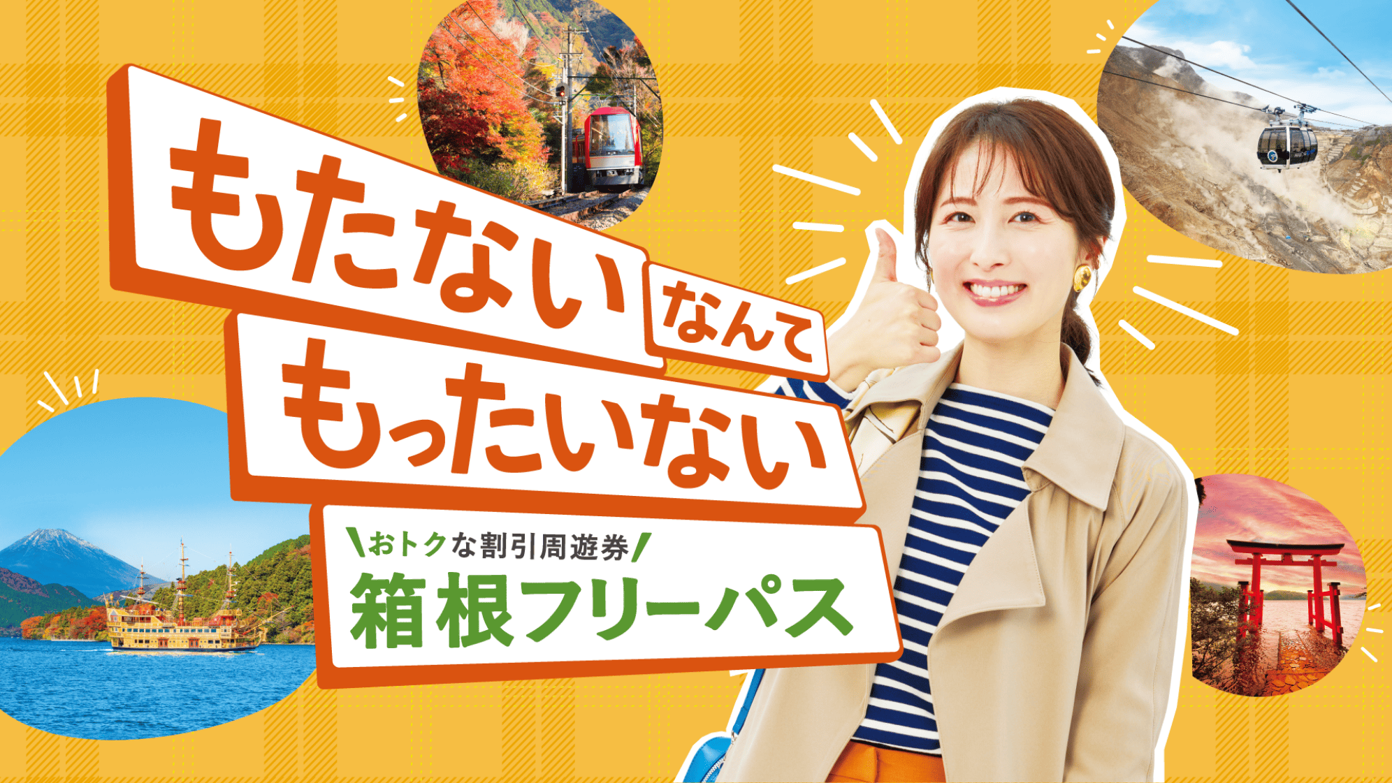 もたないなんてもったいない 箱根旅行の必需品! 箱根フリーパス