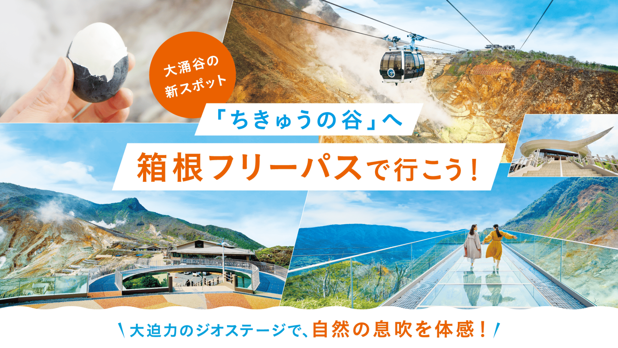 「ちきゅうの谷」へ箱根フリーパスで行こう！